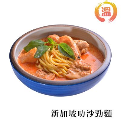 【防疫宅美食】溫主廚冷凍新加坡叻沙麵 700g/包