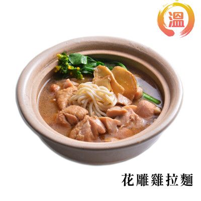 【防疫宅美食】溫主廚冷凍花雕雞麵 700g/包