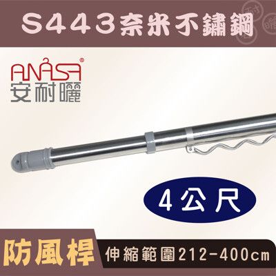 ANASA 安耐曬【4米曬衣桿：S443奈米不鏽鋼】防風伸縮桿（DIY寄送）
