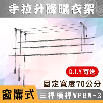 ANASA 安耐曬【窗簾式：三桿WPBW-3 】加橫桿70公分-手拉升降曬衣架（DIY寄送）