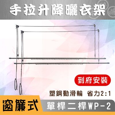 ANASA 安耐曬【窗簾式：雙單桿WP-2】省力好操作手拉升降曬衣架（到府安裝）