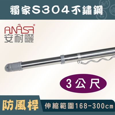 ANASA 安耐曬【3米曬衣桿：S304不鏽鋼】獨家防風伸縮桿（DIY寄送）