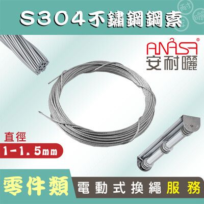 ANASA 安耐曬【E-BAR：S304不鏽鋼索】（到府換繩）