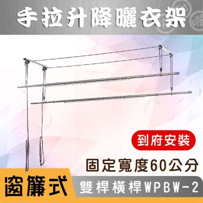 ANASA 安耐曬【窗簾式：雙桿WPB-2】加橫桿60公分手拉升降曬衣架（到府安裝）