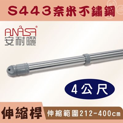 ANASA 安耐曬【4米曬衣桿：S443奈米不鏽鋼】伸縮桿（DIY寄送）