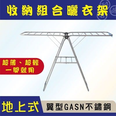 ANASA安耐曬 - 地上式翼型GASN不鏽鋼曬衣架（DIY寄送）