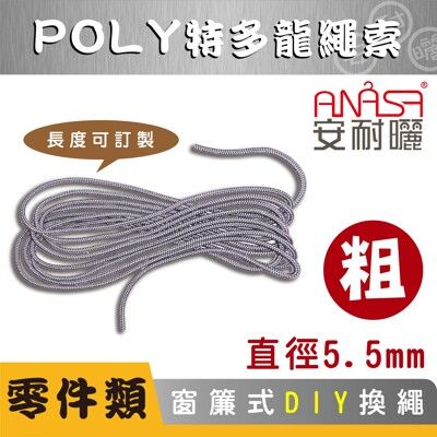 ANASA 安耐曬【窗簾式：POLY特多龍細繩索】（DIY寄送）