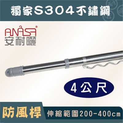 ANASA 安耐曬【4米曬衣桿：S304不鏽鋼】獨家防風伸縮桿（DIY寄送）