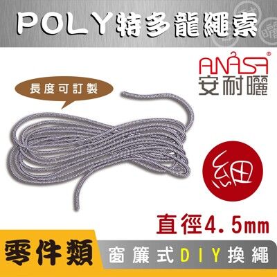 ANASA 安耐曬【窗簾式：10米POLY特多龍細繩索】（DIY寄送）