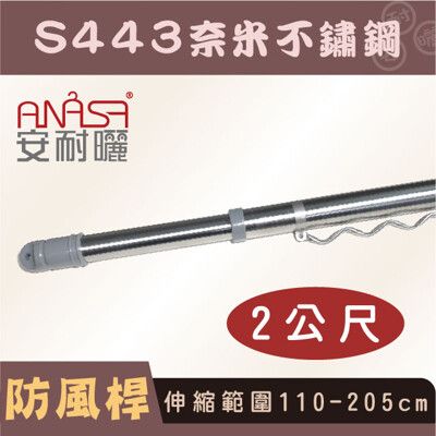 ANASA 安耐曬【2米曬衣桿：S443奈米不鏽鋼】防風伸縮桿（DIY寄送）