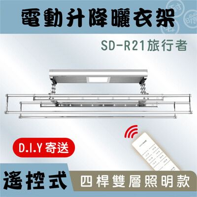 預購中  安耐曬【電動式：旅行者雙桿SD-R21】電動式照明-電動遙控升降曬衣架 （DIY寄送）