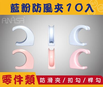 ANASA 安耐曬【小零件：藍粉防風夾_一組10入】收納好幫手（DIY寄送）