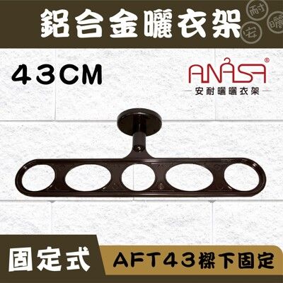 ANASA 安耐曬【固定式：深咖啡色AFT43鋁合金】樑下固定-曬衣架（DIY寄送）