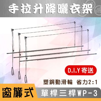 ANASA 安耐曬【窗簾式：三單桿WP-3省】力好操作-手拉升降曬衣架 （DIY寄送）