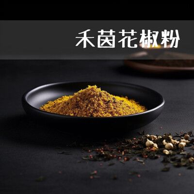【禾茵】專業用花椒粉原料 特級香料 spices 八角 花椒 孜然 香辛料 調味料 調味粉