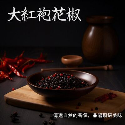 【禾茵】特級大紅袍花椒 特級香料 spices 八角 花椒 孜然 香辛料 調味料 調味粉