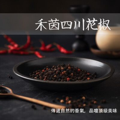 【禾茵】四川花椒 特級專業用香料 spices 八角 花椒 孜然 香辛料 調味料 調味粉