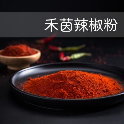 【禾茵】專業用辣椒粉原料 特級香料 spices 八角 花椒 孜然 香辛料 調味料 調味粉