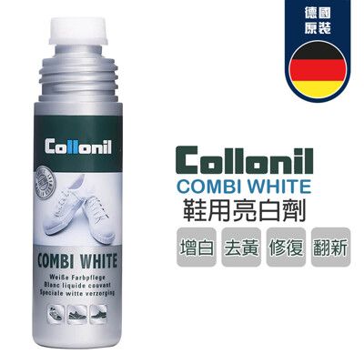 【非常百貨】德國 Collonil 鞋用美白劑 Combi White Classic(100ml)