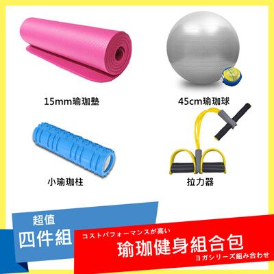 【非常百貨】NBR高密度瑜珈四件組(15mm墊 + 球 + 小柱 + 拉力器)