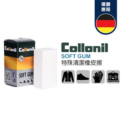 【非常百貨】德國 Collonil 特殊清潔橡皮擦-皮革專用 Soft Gum Classic