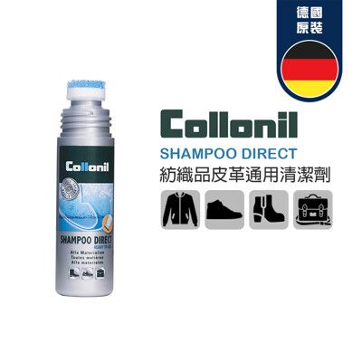 【非常百貨】德國 Collonil 紡織品快速清潔劑 Shampoo Direct (100ml)