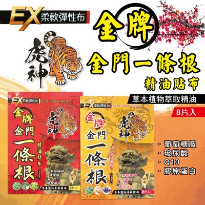 【虎神金牌】一條根精油貼布EX加強版-涼熱