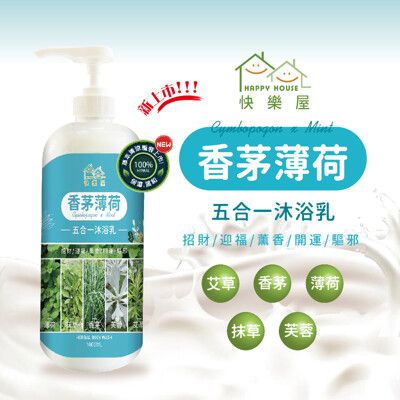 【HAPPY HOUSE】五合一香茅薄荷平安淨身沐浴乳_1000ml