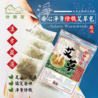 【HAPPY HOUSE】安心淨身除穢艾草包-端午/淨身/除穢/避邪