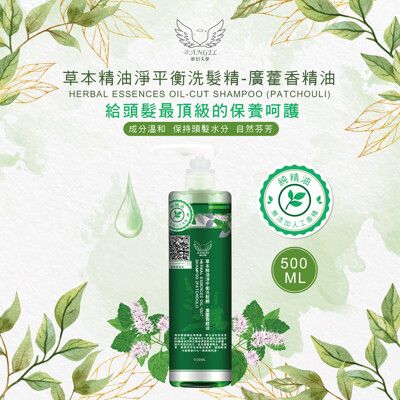 【@ANGEL】草本精油淨平衡洗髮精(廣藿香)_500ML