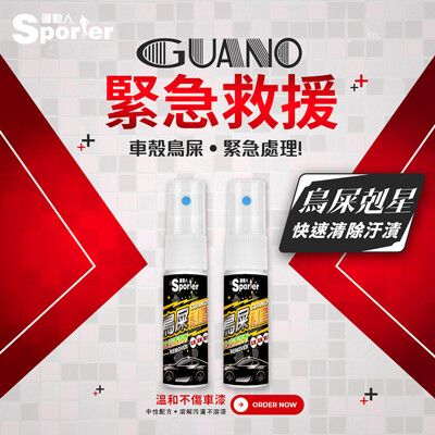 【運動人SPORTER】鳥屎剋星‧去汙清潔劑20ML