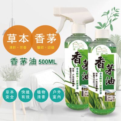 【HAPPY HOUSE】香茅油(500ML)噴槍+補充瓶