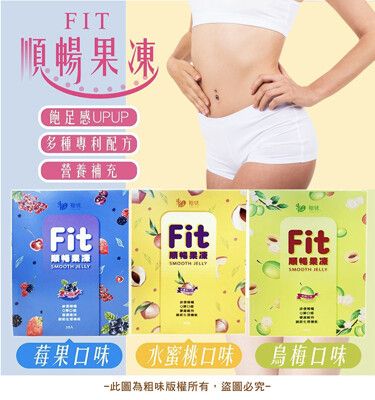 【粗味】FIT 順暢纖纖果凍(莓果/烏梅/水蜜桃)順暢不卡卡