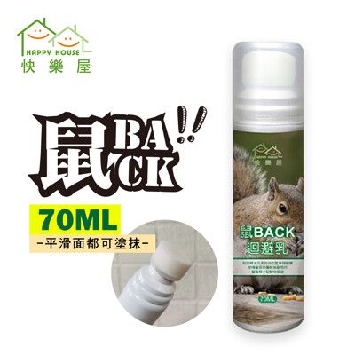 【HAPPY HOUSE】鼠BACK迴避乳｜70ml｜驅避｜天然｜透明