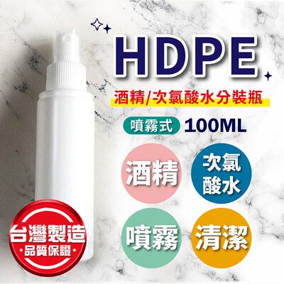【HAPPY HOUSE】台灣製 2號HDPE酒精次氯酸水分裝瓶-100ML