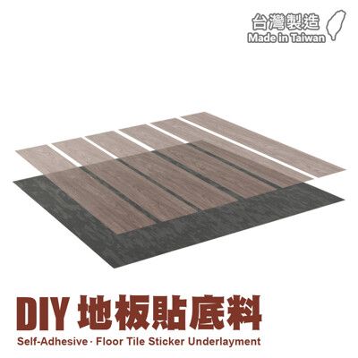 樂嫚妮 PVC塑膠地板地貼地磚底料-單片-台灣製