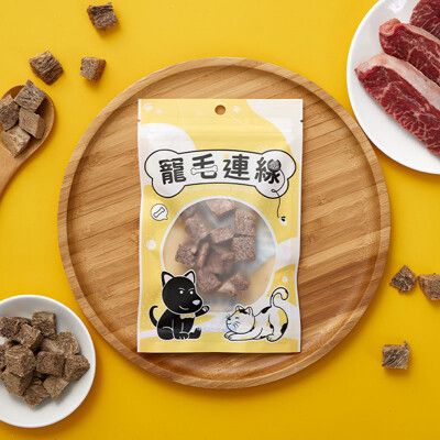 【寵毛連線】100%牛肉丁凍乾-20g/寵物凍乾/寵物食品