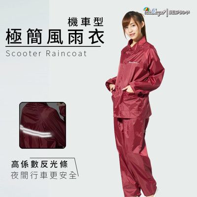 【雙龍牌】極簡型機車兩件式風雨衣/防工作服/ 套裝前開雨衣/ 防風外套 ES (日系酒紅下標區)