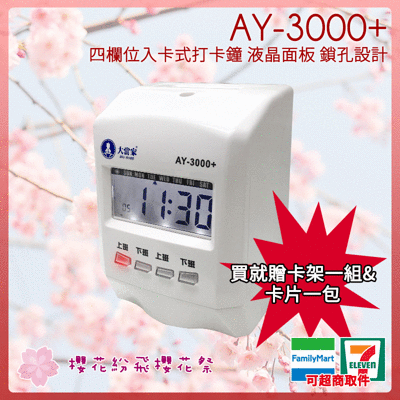 【大當家】AY-3000+四欄位 微電腦打卡鐘  贈考勤卡一包&卡架10人份&獨家專利防塵套1個