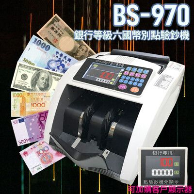 【大當家】BS 970 銀行專用六國幣別點驗鈔機 台幣面額混鈔總計 驗鈔機 買就送光學滑鼠一顆