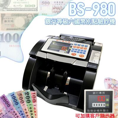【大當家】BS 980 銀行專用六國幣別點驗鈔機 台幣面額混鈔總計 驗鈔機 買就送光學滑鼠一顆
