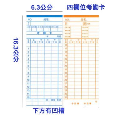 四欄位電子式打卡鐘專用 考勤卡 打卡片 - 300張3包