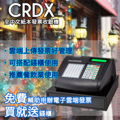 買就贈申辦費!【頂尖】CRDX 收銀機 收據機 發票機 電子發票機 電子雲端發票機 適合展場 贈錢櫃