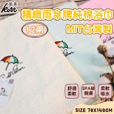 【凱美棉業】MIT台灣製 雨傘牌 刺繡LOGO浴巾 頂級12兩超厚實 淡雅淺色白線條款