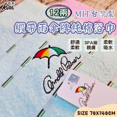 【凱美棉業】MIT台灣製 雨傘牌 刺繡LOGO浴巾 頂級12兩超厚實 淺色黑線條款