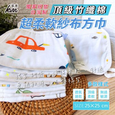 【凱美棉業】MIT台灣製 頂級竹纖棉紗布方巾 手帕 柔軟親膚 25x25cm  隨機出色
