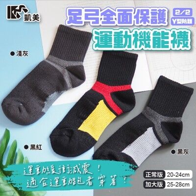 【凱美棉襪業】👍MIT台灣製 2/2足弓全面保護運動機能襪20-24cm