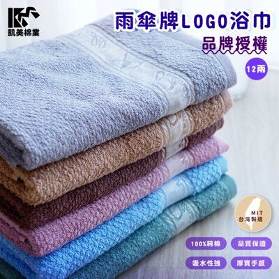 【凱美棉業】MIT台灣製 雨傘牌 LOGO浴巾 頂級12兩超厚實 純棉緞檔 品牌授權 凱美棉業