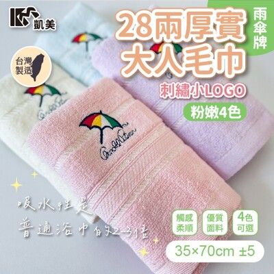 【凱美棉業】MIT台灣製 28兩厚實雨傘牌 刺繡小LOGO毛巾 4色款  隨機出色