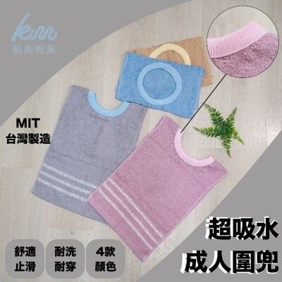 【凱美棉業】MIT台灣製 28兩厚實 純棉透氣成人圍兜 口水巾 精緻帶緞素色款